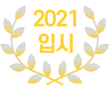 2021 이룸입시교육 수능생